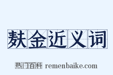 麸金近义词是什么意思的图片